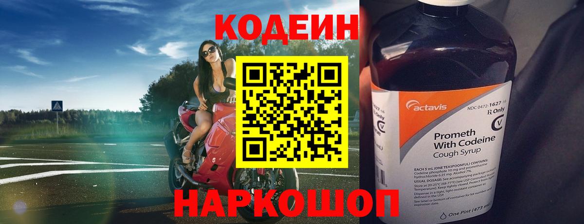 Codein Purple Drank  Кодеиновый сироп Lean напиток Lean (лин)  Вход с VPN  Чусовой 